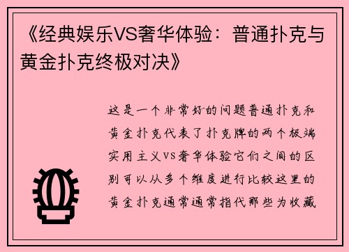 《经典娱乐VS奢华体验：普通扑克与黄金扑克终极对决》