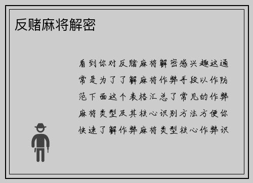 反赌麻将解密