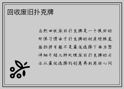 回收废旧扑克牌