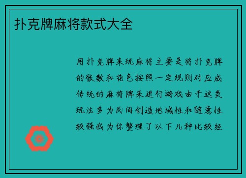 扑克牌麻将款式大全