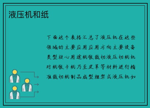 液压机和纸