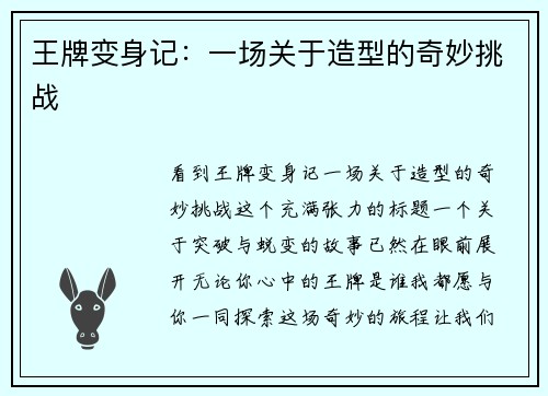 王牌变身记：一场关于造型的奇妙挑战