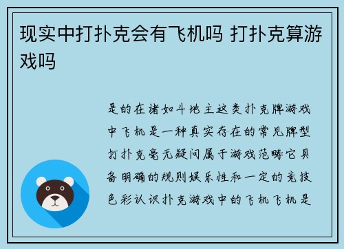现实中打扑克会有飞机吗 打扑克算游戏吗