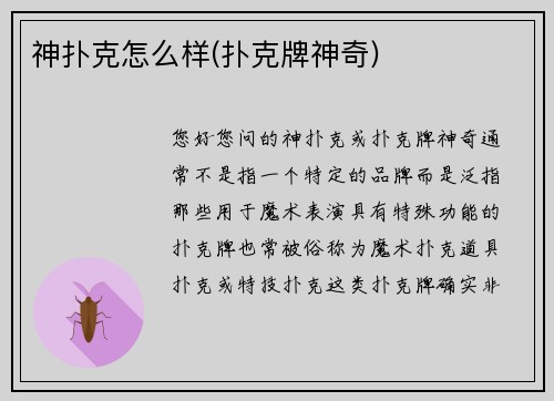 神扑克怎么样(扑克牌神奇)