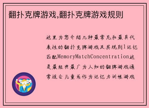 翻扑克牌游戏,翻扑克牌游戏规则