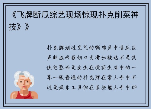 《飞牌断瓜综艺现场惊现扑克削菜神技》》