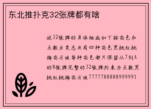 东北推扑克32张牌都有啥